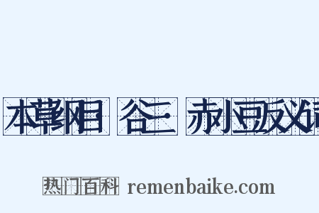 本草纲目·谷三·赤小豆反义词是什么意思的图片